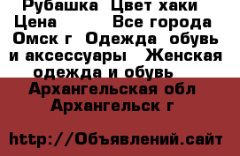 Рубашка. Цвет хаки › Цена ­ 300 - Все города, Омск г. Одежда, обувь и аксессуары » Женская одежда и обувь   . Архангельская обл.,Архангельск г.